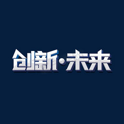 创新未来标题字