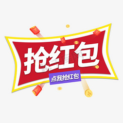 抢红包免抠艺术字图片_抢红包电商艺术字