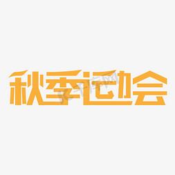 创意风秋季运动会艺术字