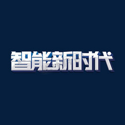 蓝色智能科技免抠艺术字图片_智能新时代标题字