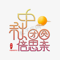 中秋节渐变色团圆文字