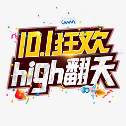 国庆high翻天创意字电商活动促销主题字金色