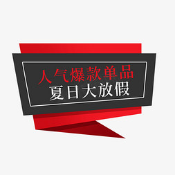 人气标签免抠艺术字图片_人气爆款单品夏日大放假电商促销签