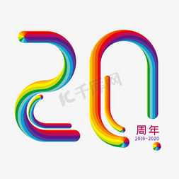 免抠艺术字图片_立体彩虹字20周年