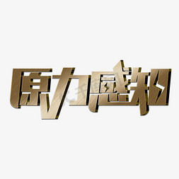 原免抠艺术字图片_原力感知创意艺术字