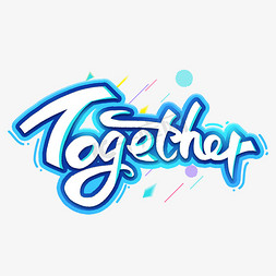 字母免抠艺术字图片_together创意英文字母