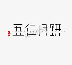 中秋免抠艺术字图片_五仁月饼切割创意艺术字