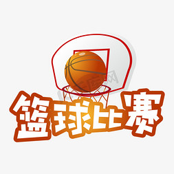 篮球比赛对免抠艺术字图片_篮球比赛创意艺术字