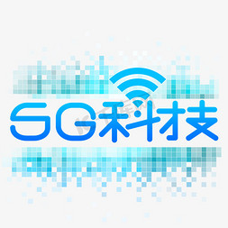 5G科技创意艺术字