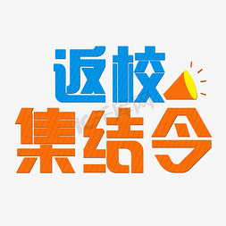 头狼集结号免抠艺术字图片_返校集结令开学季