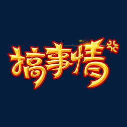 嘻哈文化素材搞事情海报字体元素艺术字