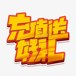 燃气充值免抠艺术字图片_充值送好礼创意字体设计电商促销标签艺术字元素