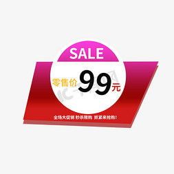 99元免抠艺术字图片_零售价99元SALE