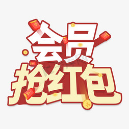 抢红包免抠艺术字图片_会员抢红包电商艺术字