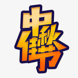 中秋佳节创意简约字体设计中秋节艺术字