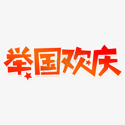 举国欢庆创意艺术字