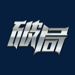 破局金属字体