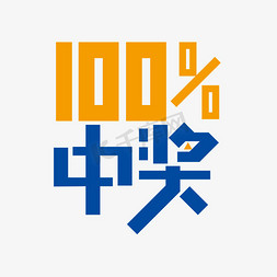 中奖滚动条免抠艺术字图片_创意时尚100%中奖字体设计