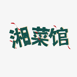 湘字体免抠艺术字图片_手绘字体湘菜馆