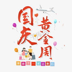 国庆黄金周旅行海报主题创意艺术字