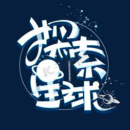 干饭人星球免抠艺术字图片_探索星球创意字体