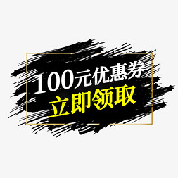 100元优惠券立即领取电商标签