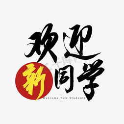 欢迎新同学书法艺术字