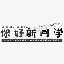 学习同学免抠艺术字图片_创意你好新同学