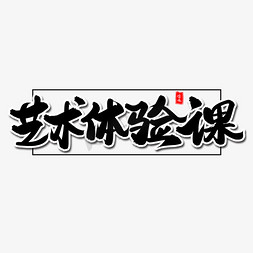 艺术体验课毛笔字