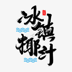 冰镇免抠艺术字图片_冰镇椰汁毛笔字