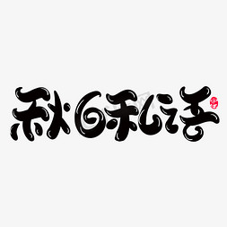 秋日画作免抠艺术字图片_秋日私语创意字体设计