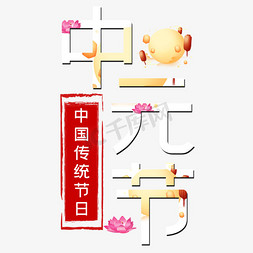 传统节日灯笼免抠艺术字图片_中元节艺术字