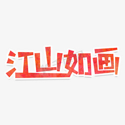 书香书香免抠艺术字图片_江山如画创意艺术字