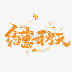 约惠秋天海报字体元素艺术字