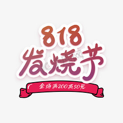 发烧节免抠艺术字图片_818发烧节创意字体