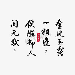 龙的诗句免抠艺术字图片_七夕节金风玉露诗句毛笔字