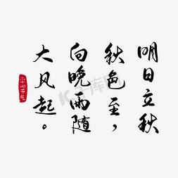 明日立秋诗句毛笔字