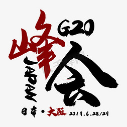 g字免抠艺术字图片_G20大阪峰会艺术字