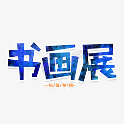 书画展创意艺术字