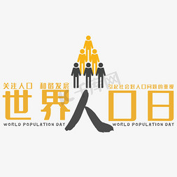 人口免抠艺术字图片_创意世界人口日