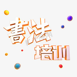 立体书法艺术字免抠艺术字图片_书法培训艺术字