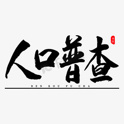 世界人口日免抠艺术字图片_人口普查书法艺术字