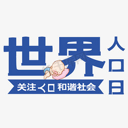 创意世界人口日