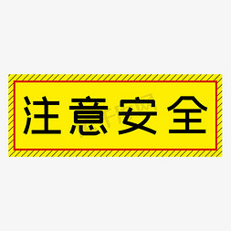 vi警示牌免抠艺术字图片_注意安全黄色简约警示牌四字标语文案