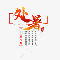 节气处暑艺术字