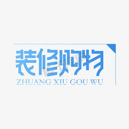 装修购物创意艺术字