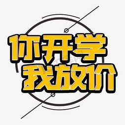 你开学我放价立体字