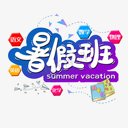 暑假免抠艺术字图片_暑假班招生了