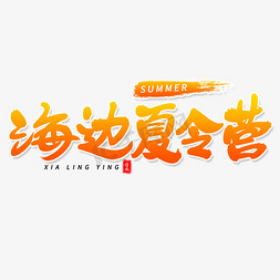 海边夏令营毛笔字