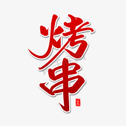 烤串毛笔字体